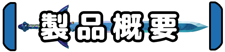 製品情報