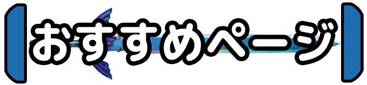 おすすめページ おすすめページ